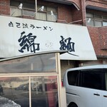 自己流ラーメン綿麺 - 