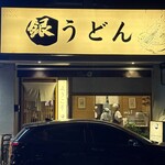 銀うどん - 