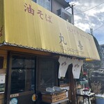 丸善 - 