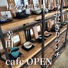 カフェオープン