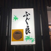 ふぐ良 別館