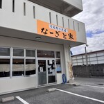 なーざと家 - 