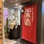 ジンギスカン霧島 - 