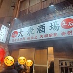 大衆酒場 宗屋 - 