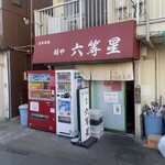 自家製麺 麺や 六等星 - 