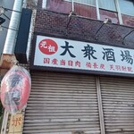 大衆酒場 宗屋 - 