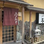 うなぎの与助 - 