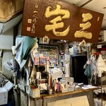三宅水産 - 迫力ある、堂々たる看板です。