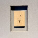 橦木町 しみず - 