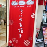 ちいかわ焼き - 