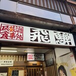 飛騨食事処 - 門構え