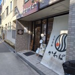 讃岐饂飩 かわばた - 