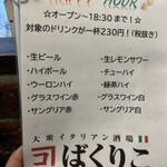 大衆イタリアン酒場 ばくりこ - 