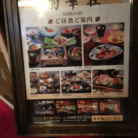 菊華荘 - 