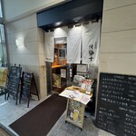 洋食屋 伊勢十 - 