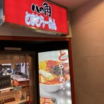八の角とまとらーめん 錦本店 - 