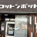 らーめん コットンポット - 
