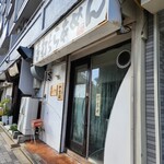 手打ち麺 やす田 - 