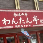 赤坂中華 わんたん亭 - 