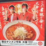 蒙古タンメン中本 - 新しくなった看板