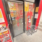 蒙古タンメン中本 - 店舗外観