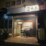 自家製手もみ麺 鈴ノ木 - 