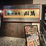 創作酒庵 彩蔵 - 