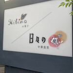 日々の中華食堂 - 看板