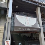 塩ラーメン あす流 - 外観
