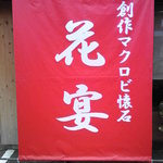 花宴 - 赤いのれんが目印です