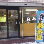 おやきの菊水堂 - 
