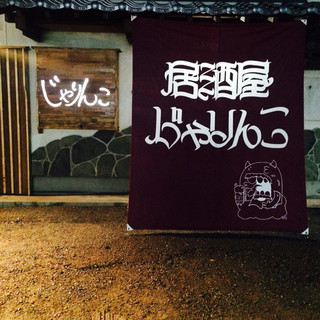個室あり 飯塚市でおすすめの居酒屋をご紹介 食べログ 個室あり 飯塚市でおすすめの居酒屋をご紹介 食べログ