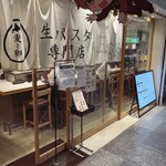下川六〇酵素卵と北海道小麦の生パスタ 麦と卵 東京駅八重洲北口店 - 