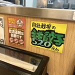 餃子の山岡家 - 