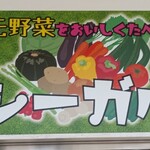 シーガル食堂 - 〝地元野菜を美味しく食べよう〟↑