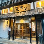 鮨酒肴 天すし - 