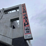 本場かなくま餅 福田 - 