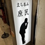 立ち呑み 庶民 大阪駅前第1ビル店 - 