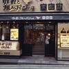 天馬屋 下北沢店