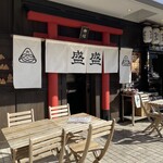 おむすび処 盛盛 - 