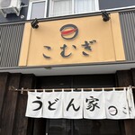 うどん家 こむぎ - 