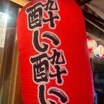 旨い焼鳥と和食居酒屋 酔い酔い - 