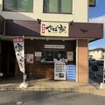 さば朗 - 