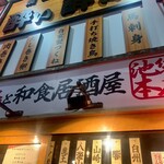 旨い焼鳥と和食居酒屋 酔い酔い - 