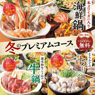 Perfect for winter gatherings! Choose from our luxurious hot pot course "Winter Premium" starting at JPY 4500.