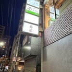 銀座 鮨 佑 - 