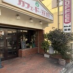 カフェ・ド・豆田 - 