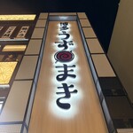 炭火野菜巻き串と餃子 博多うずまき - 