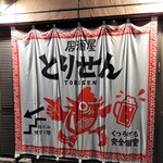 個室×名物鶏料理 とりせん 立川本店 - 