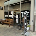 元祖一条流 がんこ総本家 分店 - 